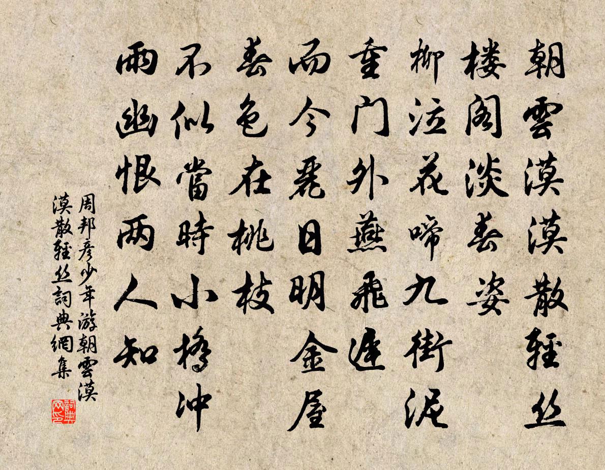 周邦彦少年游·朝云漠漠散轻丝书法作品欣赏