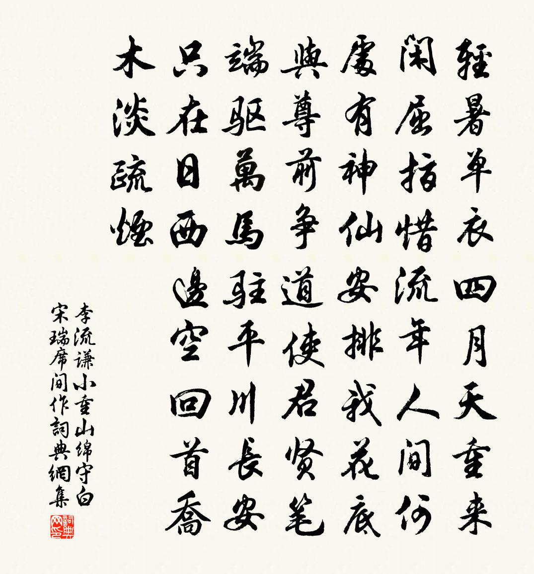 李流谦小重山（绵守白宋瑞席间作）书法作品欣赏