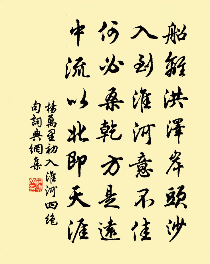 杨万里初入淮河四绝句书法作品欣赏