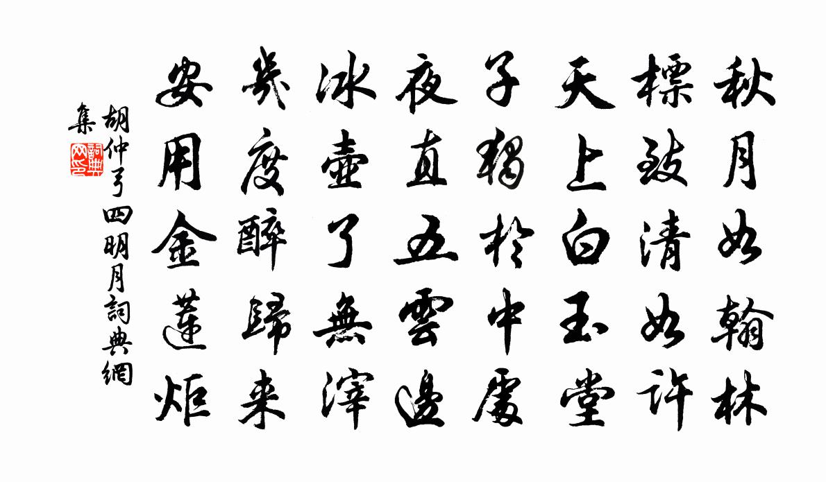 胡仲弓四明月书法作品欣赏