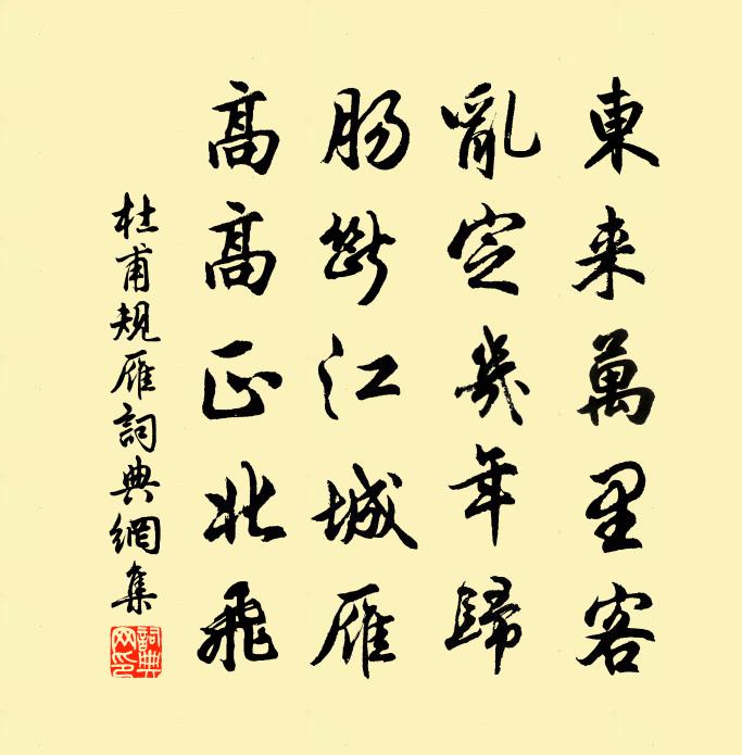 杜甫规雁书法作品欣赏