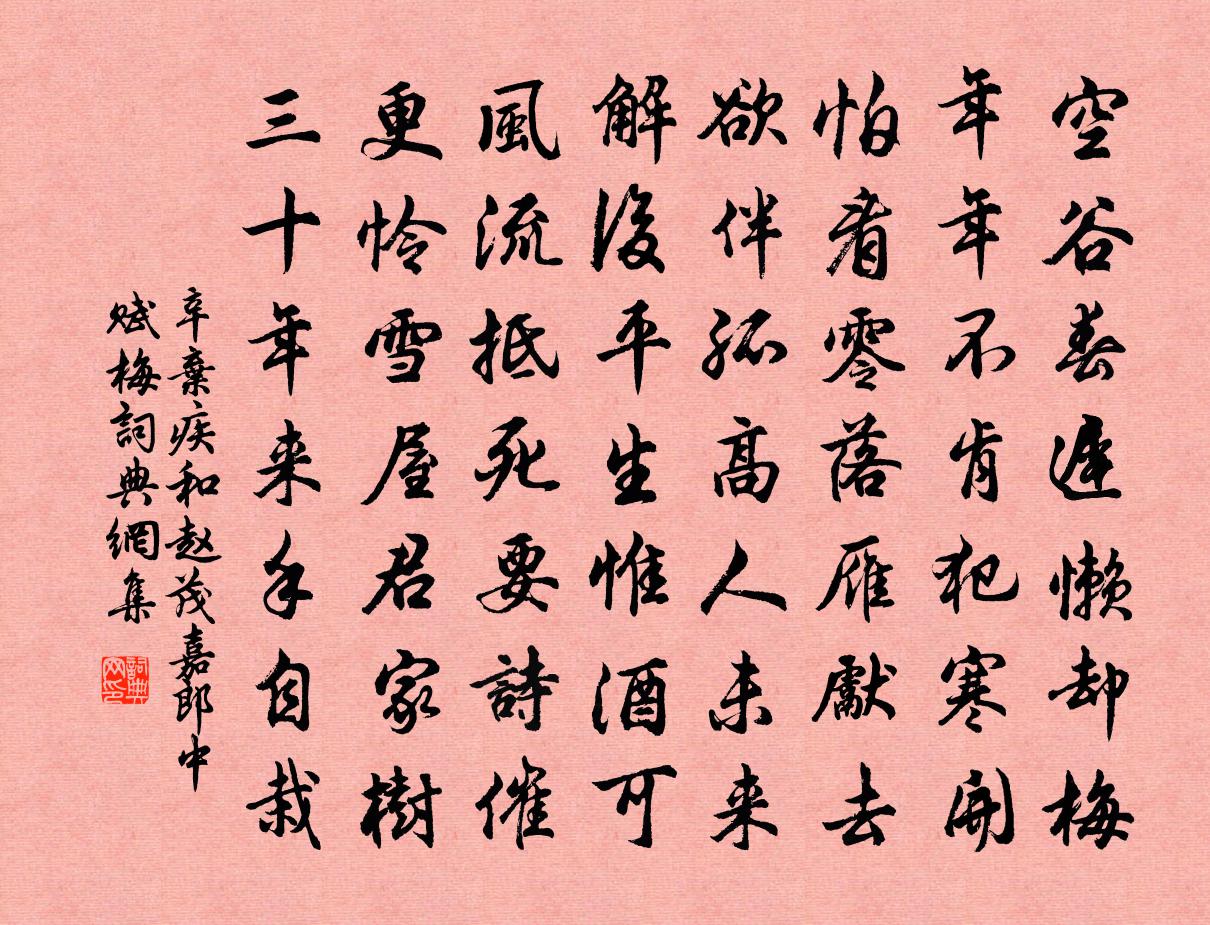 辛弃疾和赵茂嘉郎中赋梅书法作品欣赏