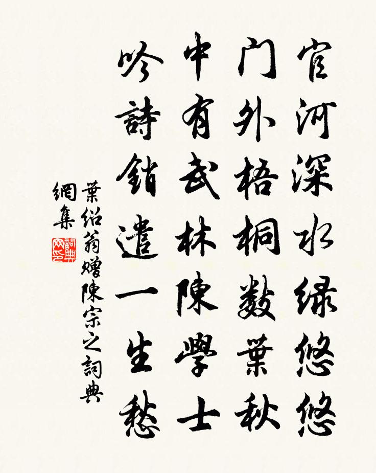 叶绍翁赠陈宗之书法作品欣赏