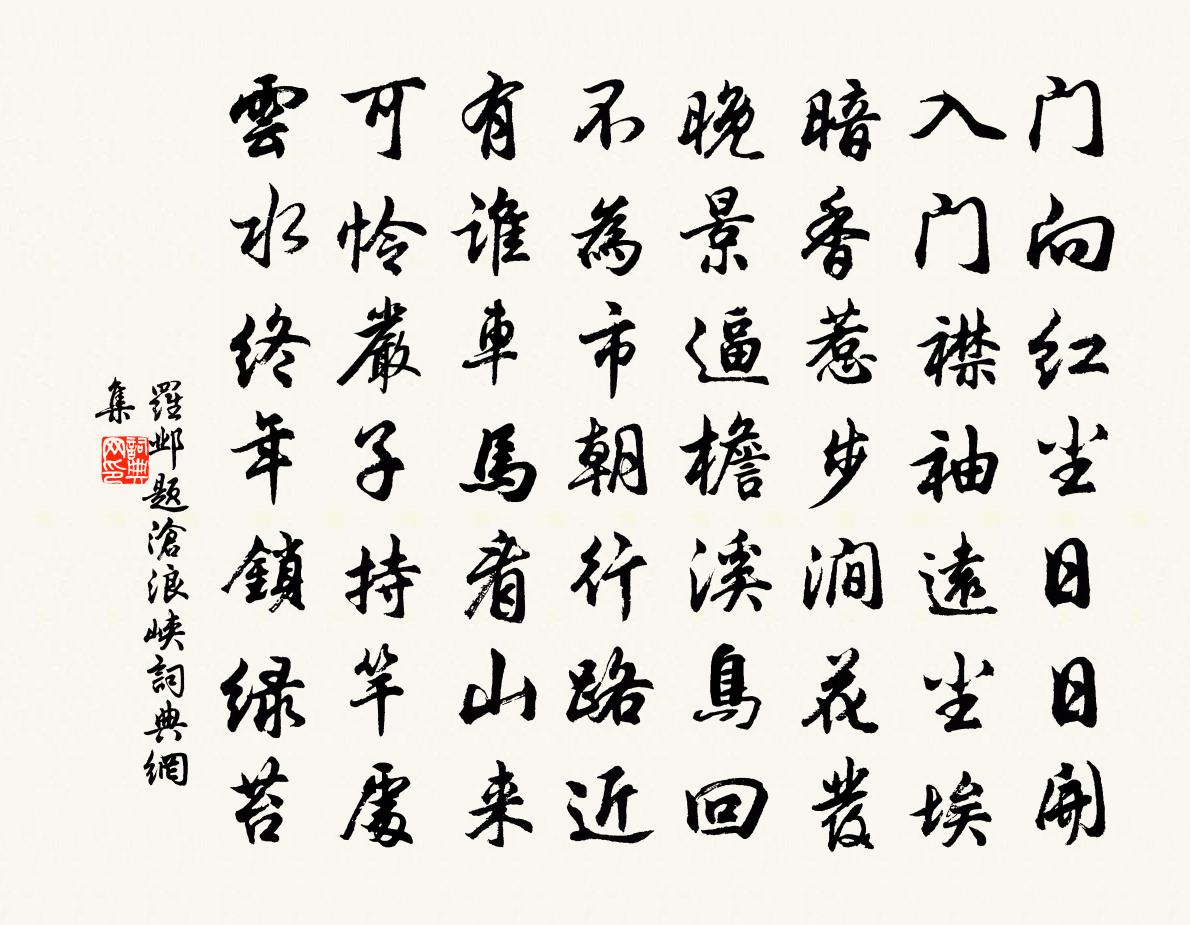 罗邺题沧浪峡书法作品欣赏