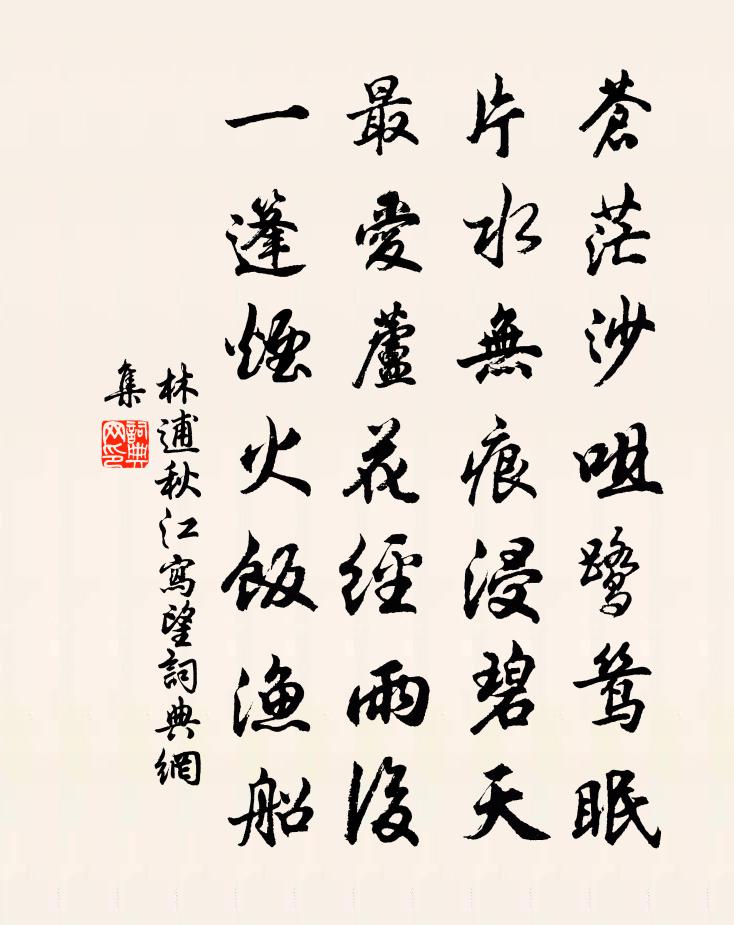林逋秋江写望书法作品欣赏
