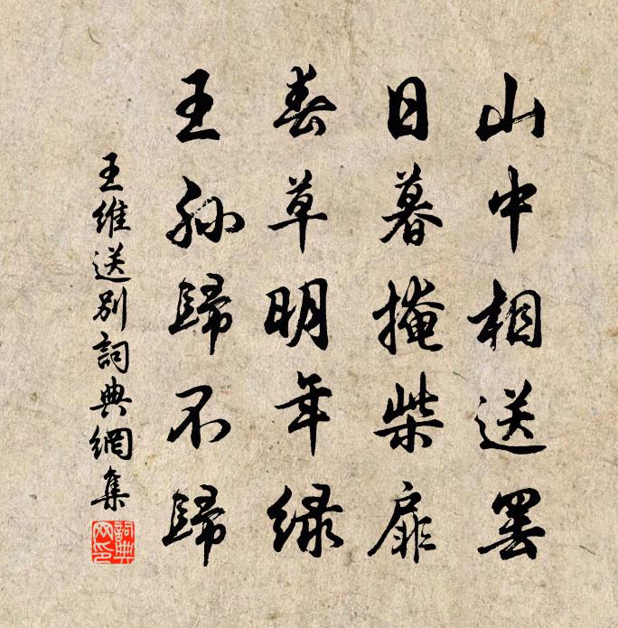 王维送别 / 山中送别 / 送友书法作品欣赏