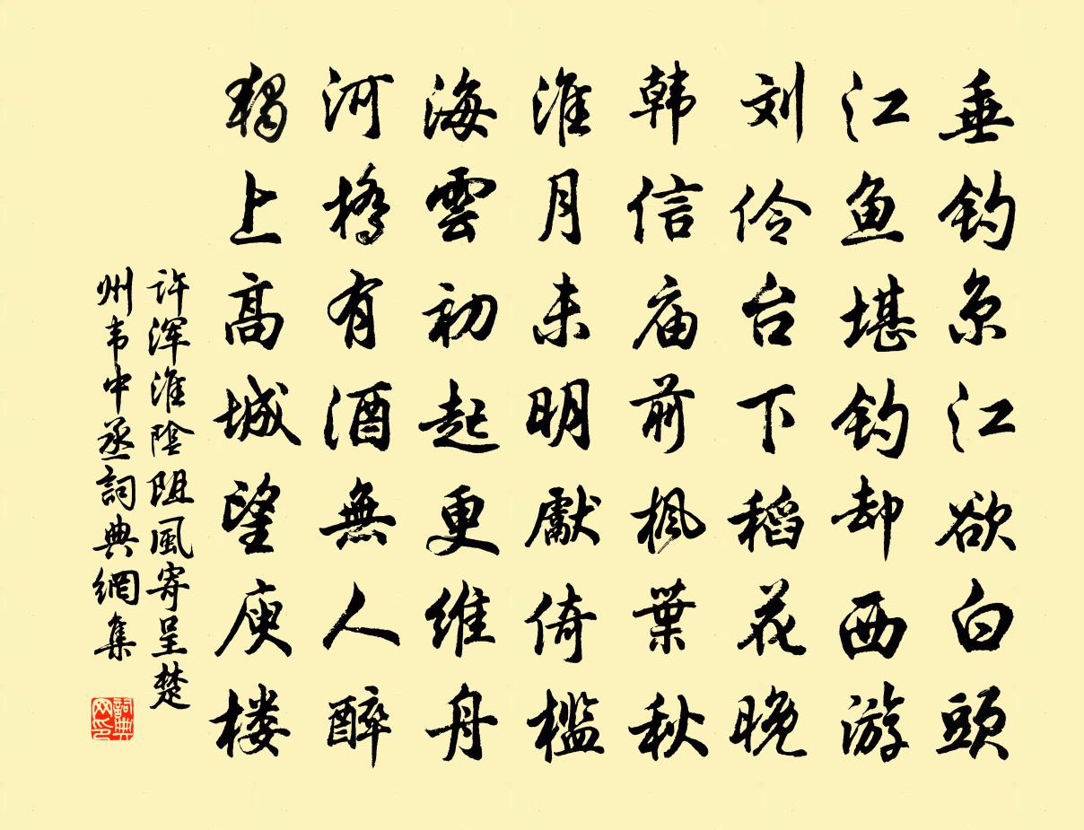 许浑淮阴阻风寄呈楚州韦中丞书法作品欣赏