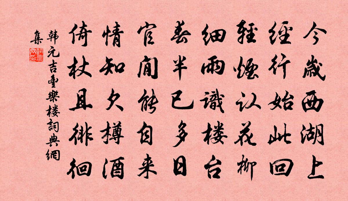 韩元吉丰乐楼书法作品欣赏