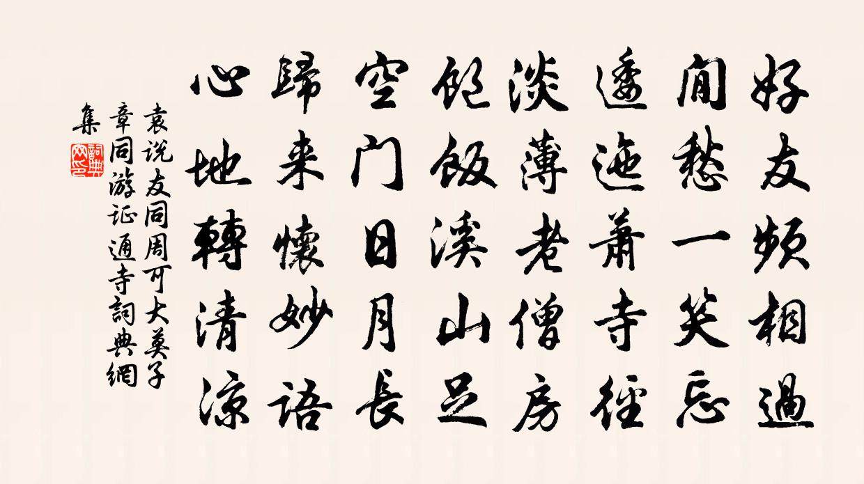 袁说友同周可大莫子章同游证通寺书法作品欣赏