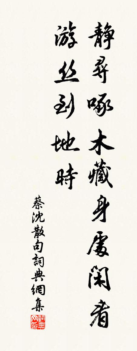 蔡沈句书法作品欣赏