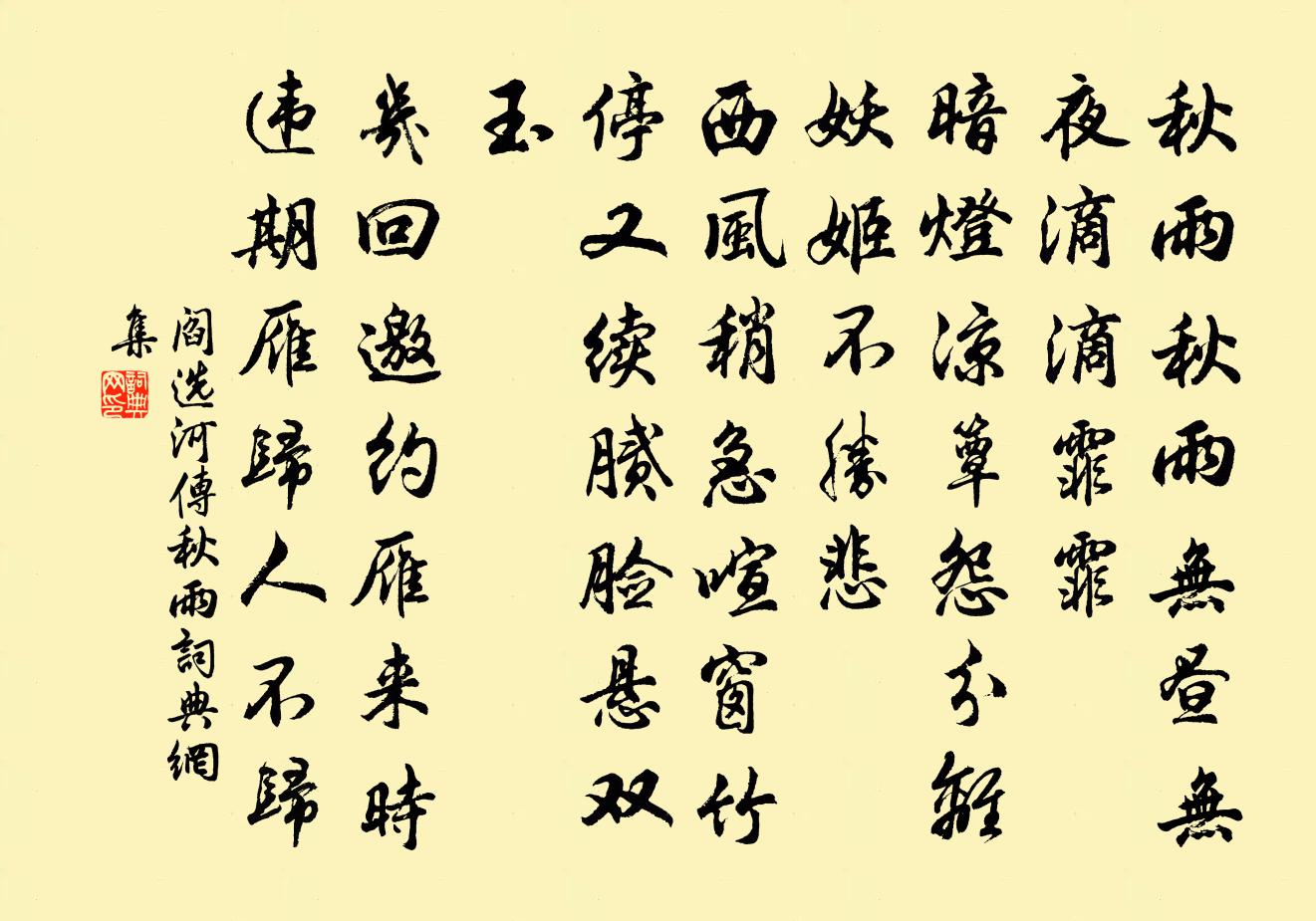 阎选河传·秋雨书法作品欣赏