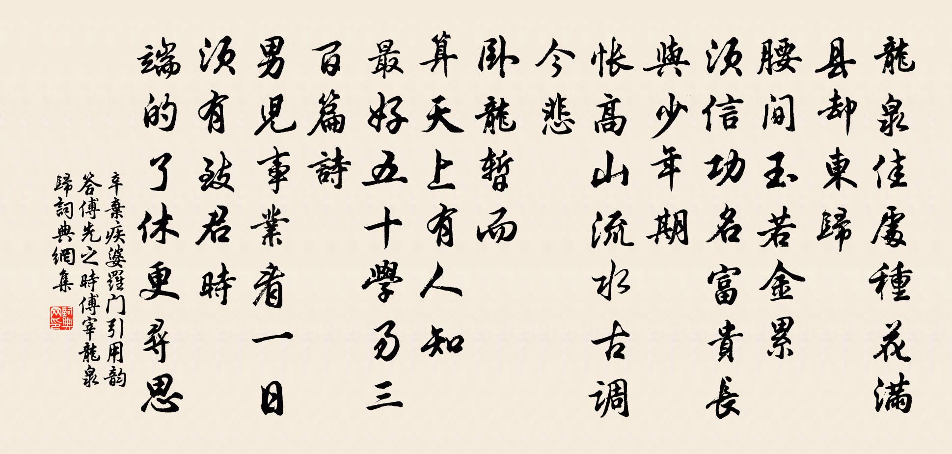 辛弃疾婆罗门引（用韵答傅先之时傅宰龙泉归）书法作品欣赏