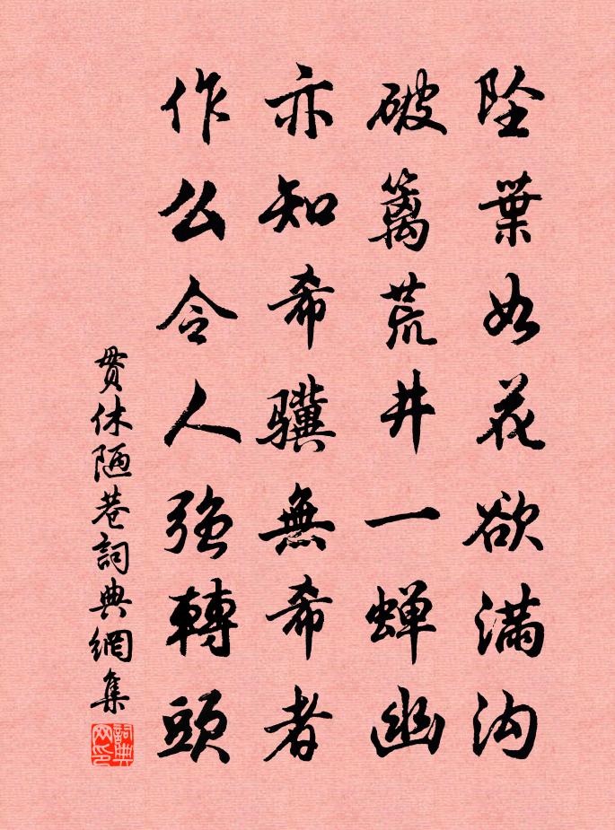 贯休陋巷书法作品欣赏
