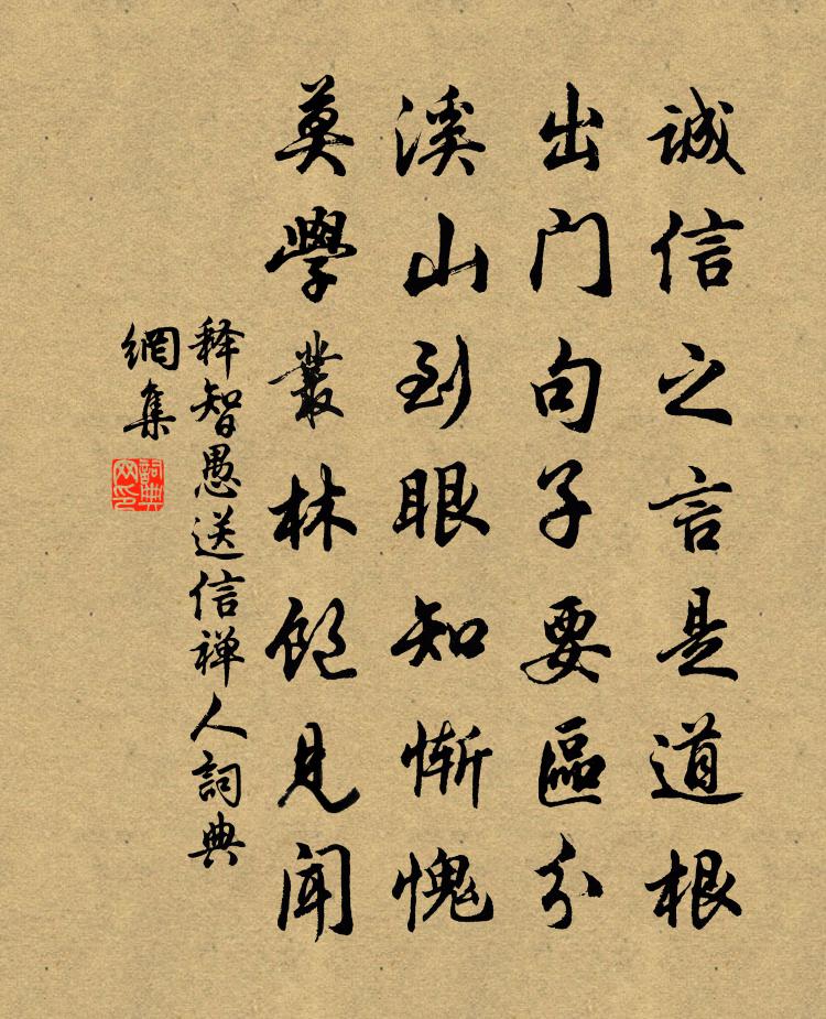 释智愚送信禅人书法作品欣赏