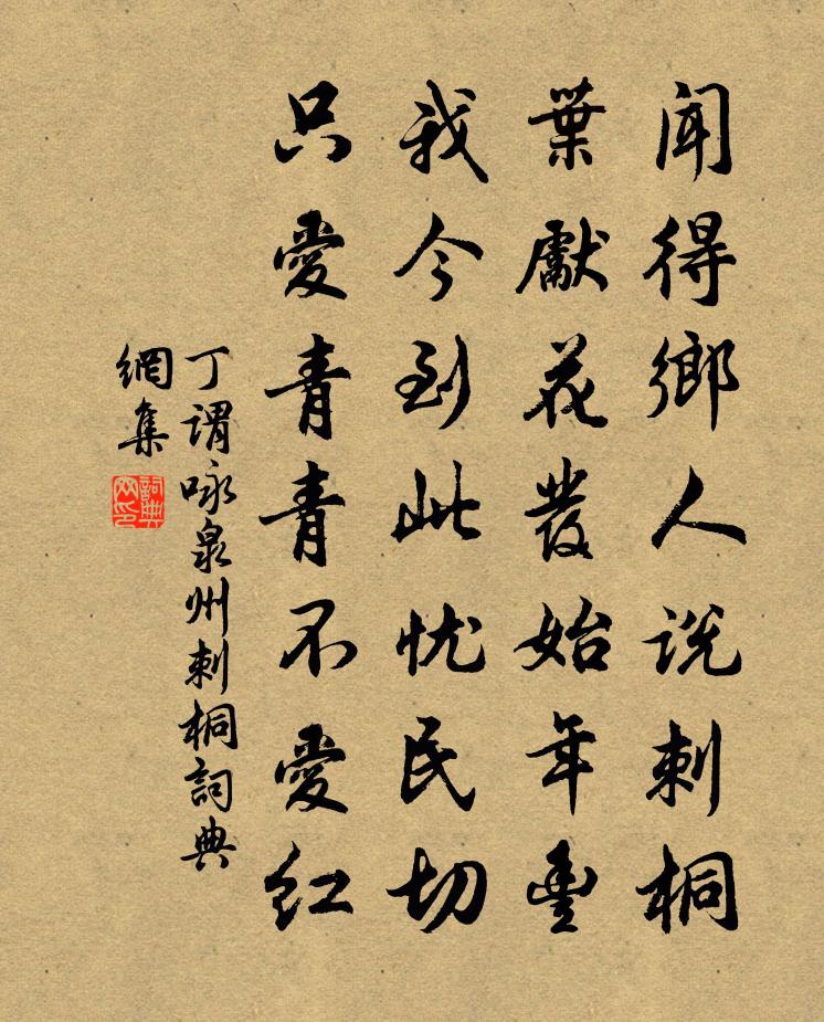 丁谓咏泉州刺桐书法作品欣赏