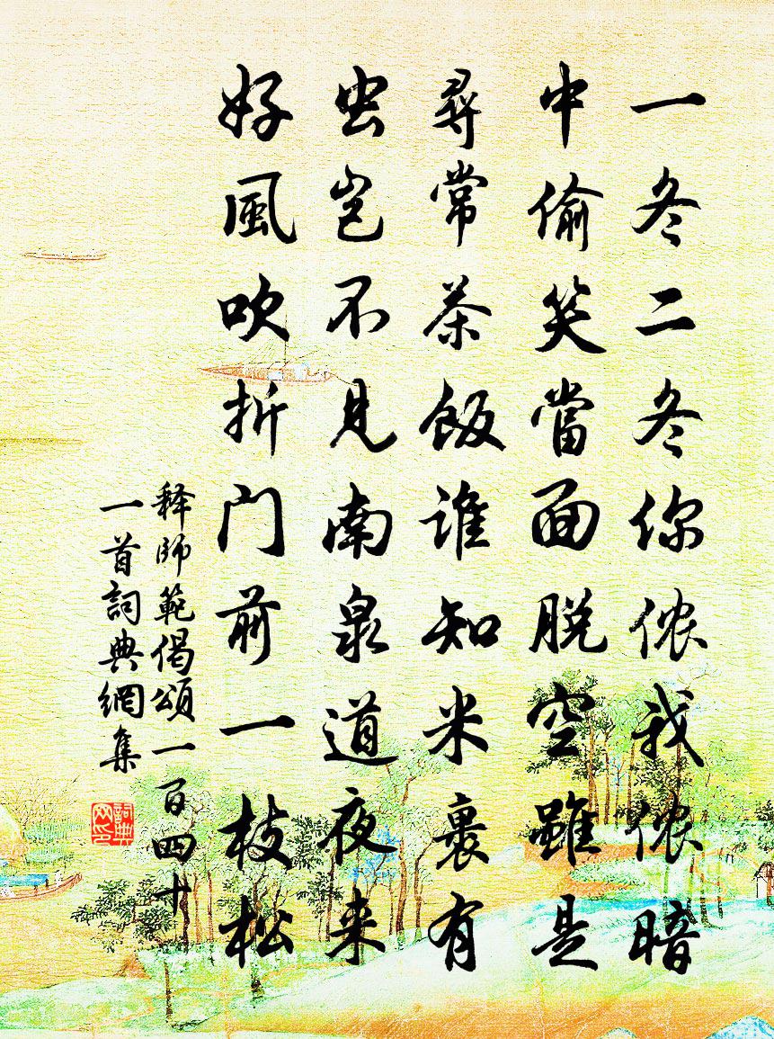 释师范偈颂一百四十一首书法作品欣赏