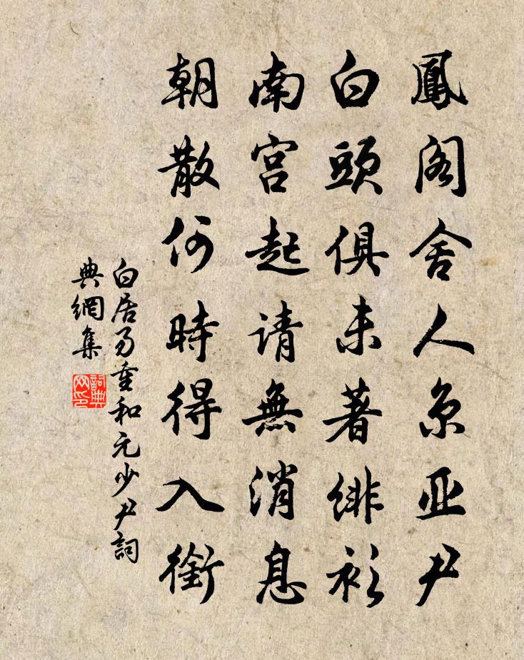 白居易重和元少尹书法作品欣赏
