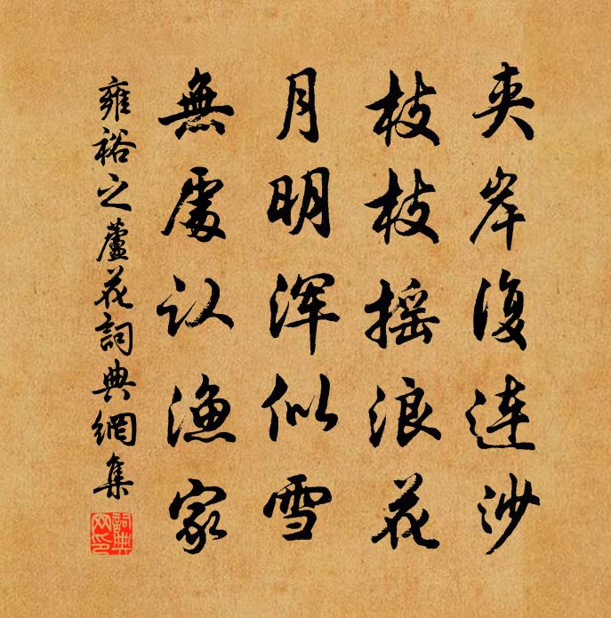 雍裕之芦花书法作品欣赏