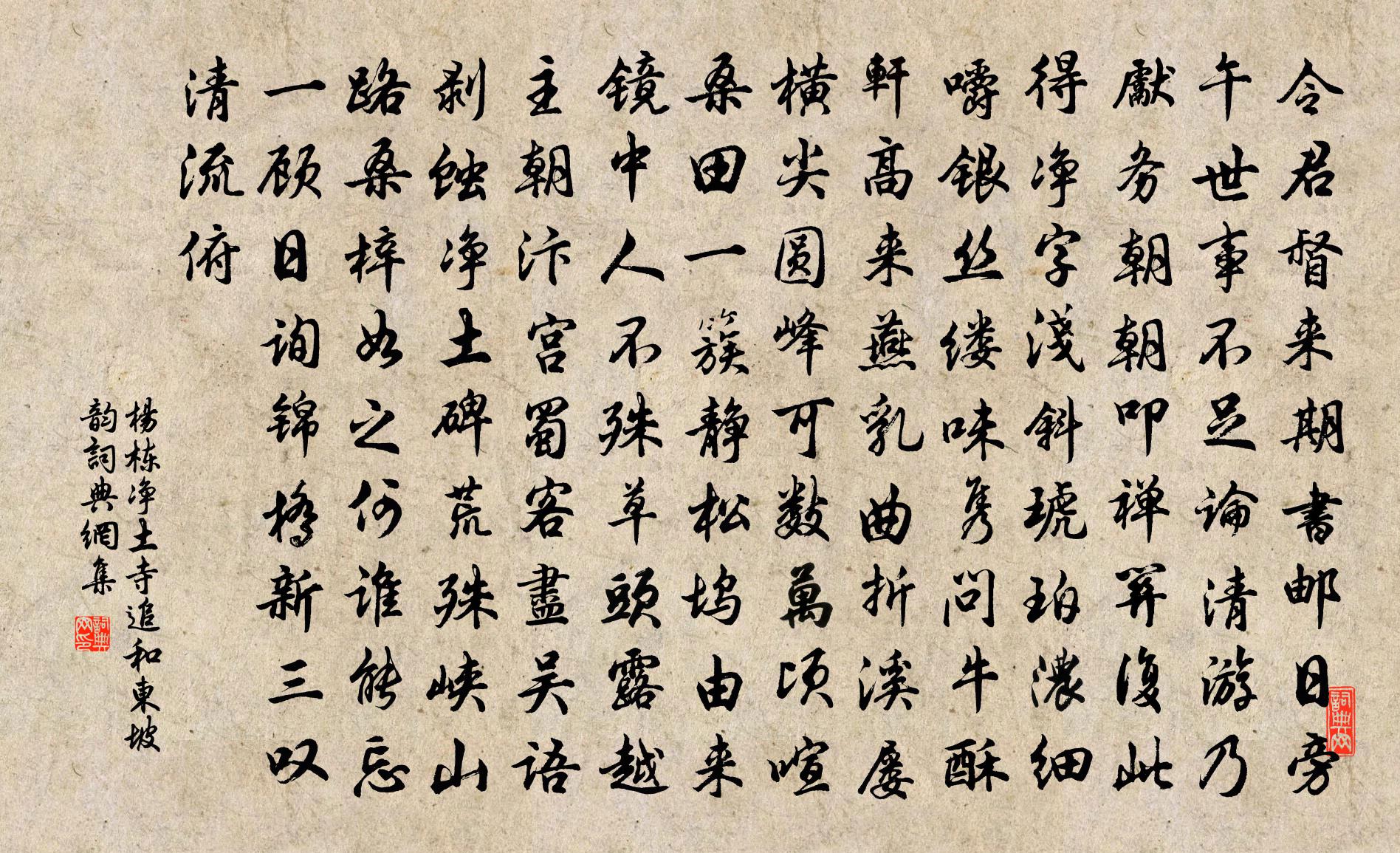 杨栋净土寺追和东坡韵书法作品欣赏