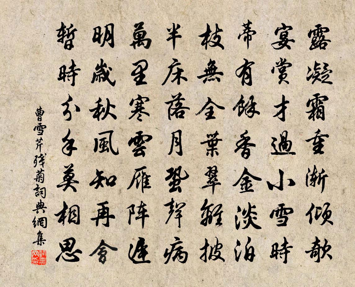 曹雪芹残菊书法作品欣赏