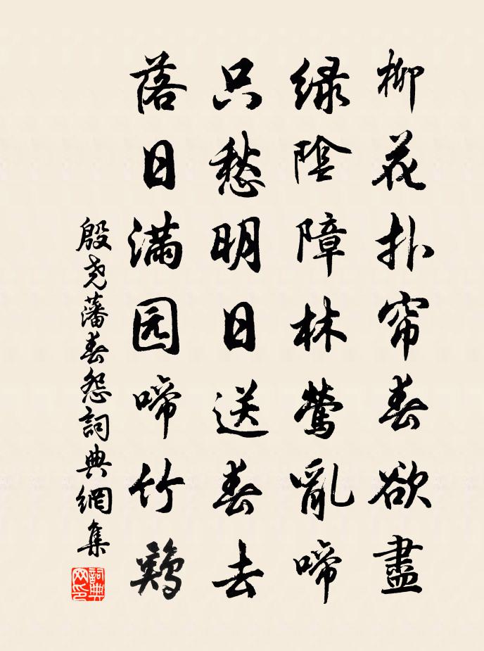 殷尧藩春怨书法作品欣赏
