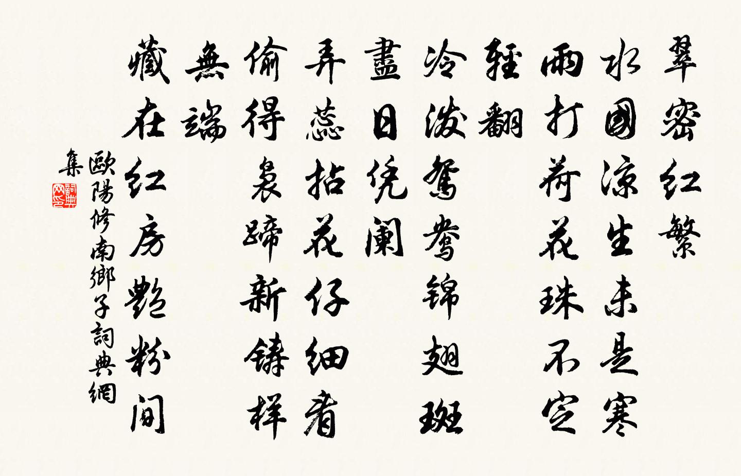 欧阳修南乡子书法作品欣赏
