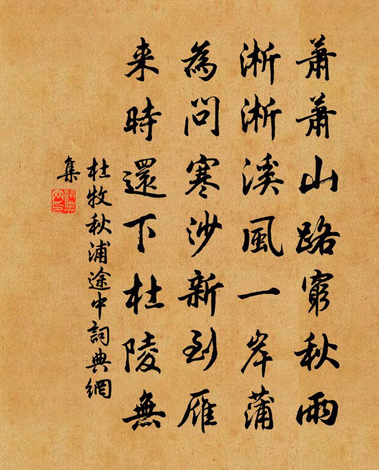 杜牧秋浦途中书法作品欣赏