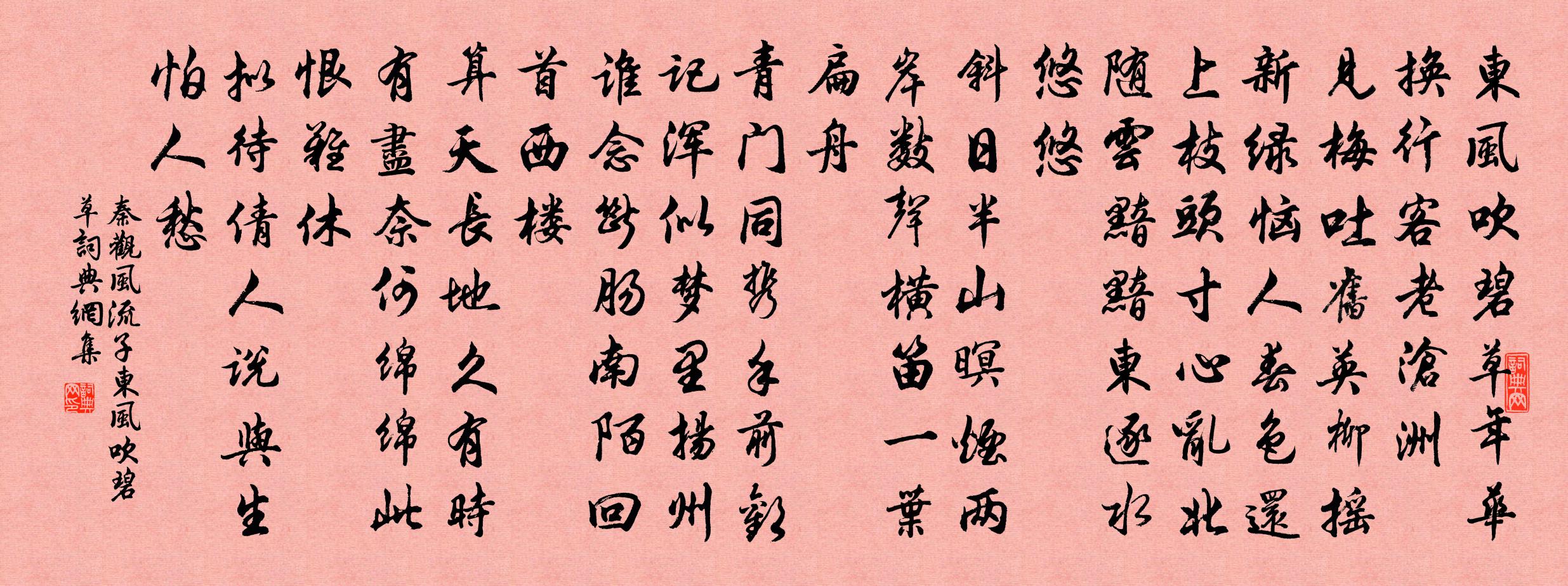 秦观风流子·东风吹碧草书法作品欣赏