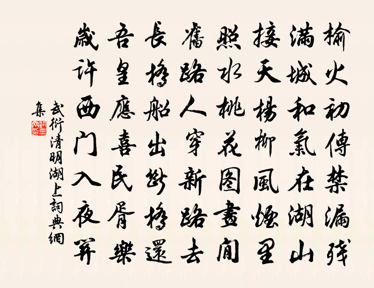 武衍清明湖上书法作品欣赏