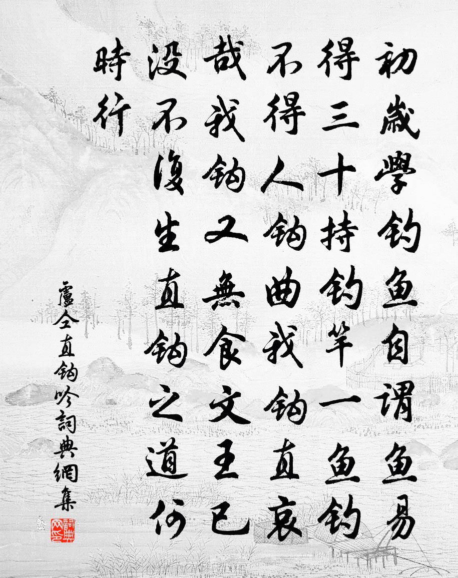 卢仝直钩吟书法作品欣赏