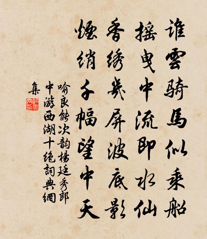 喻良能次韵杨廷秀郎中游西湖十绝书法作品欣赏