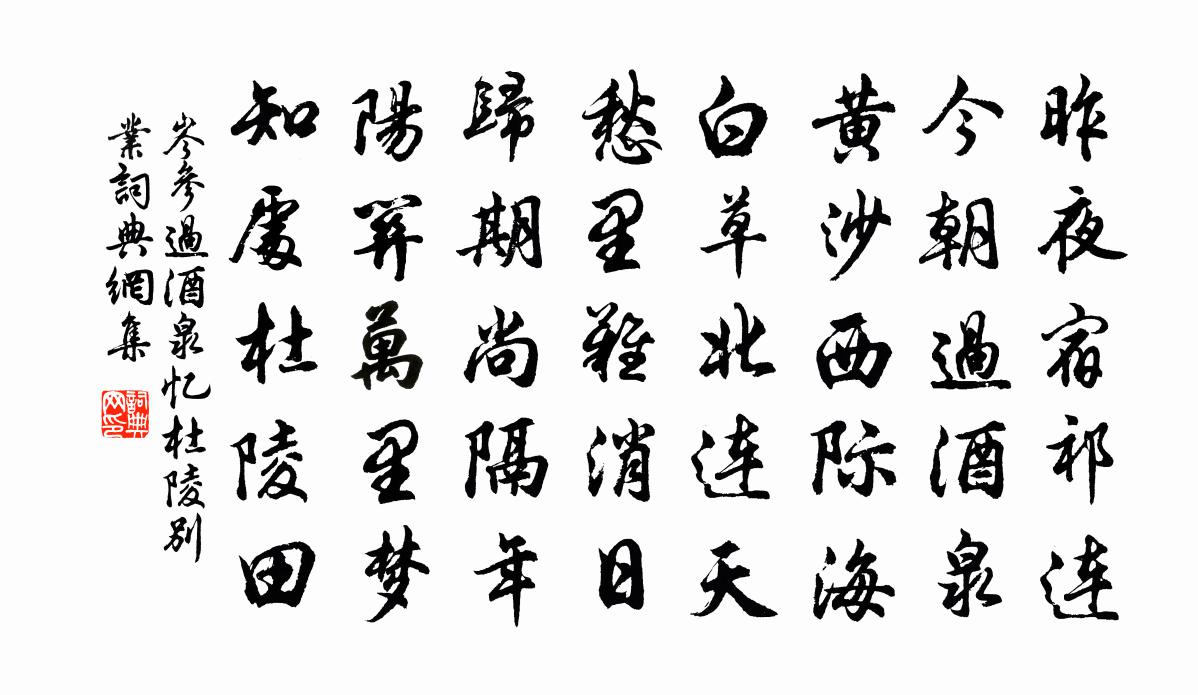 岑参过酒泉，忆杜陵别业书法作品欣赏