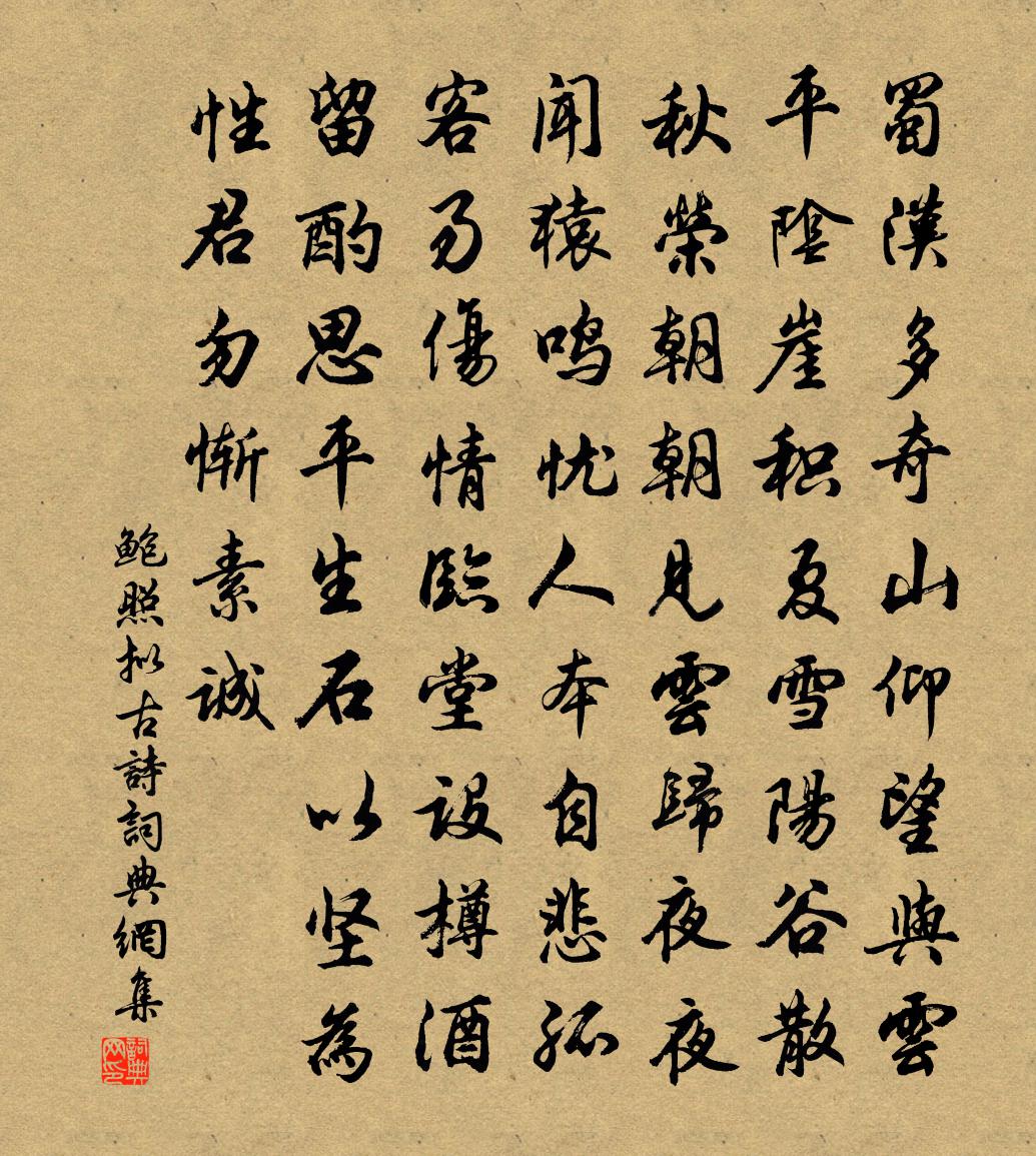 鲍照拟古诗书法作品欣赏
