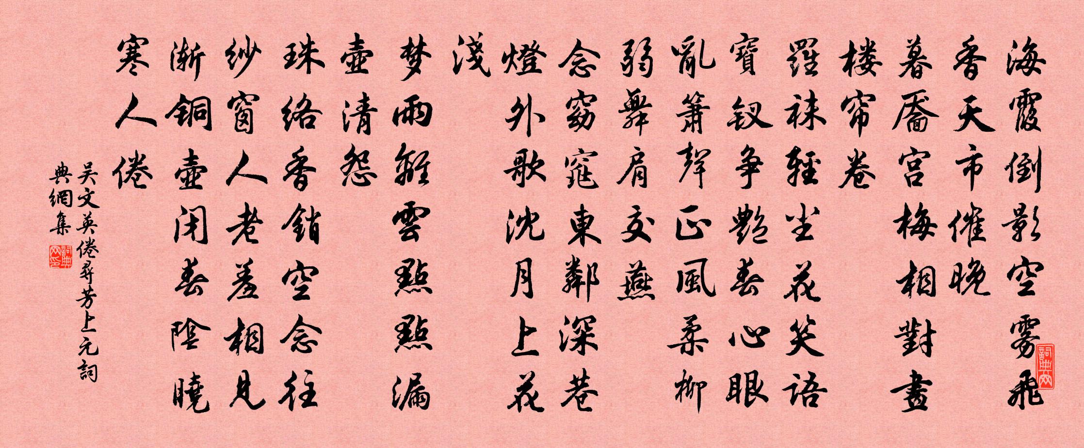 吴文英倦寻芳（上元）书法作品欣赏