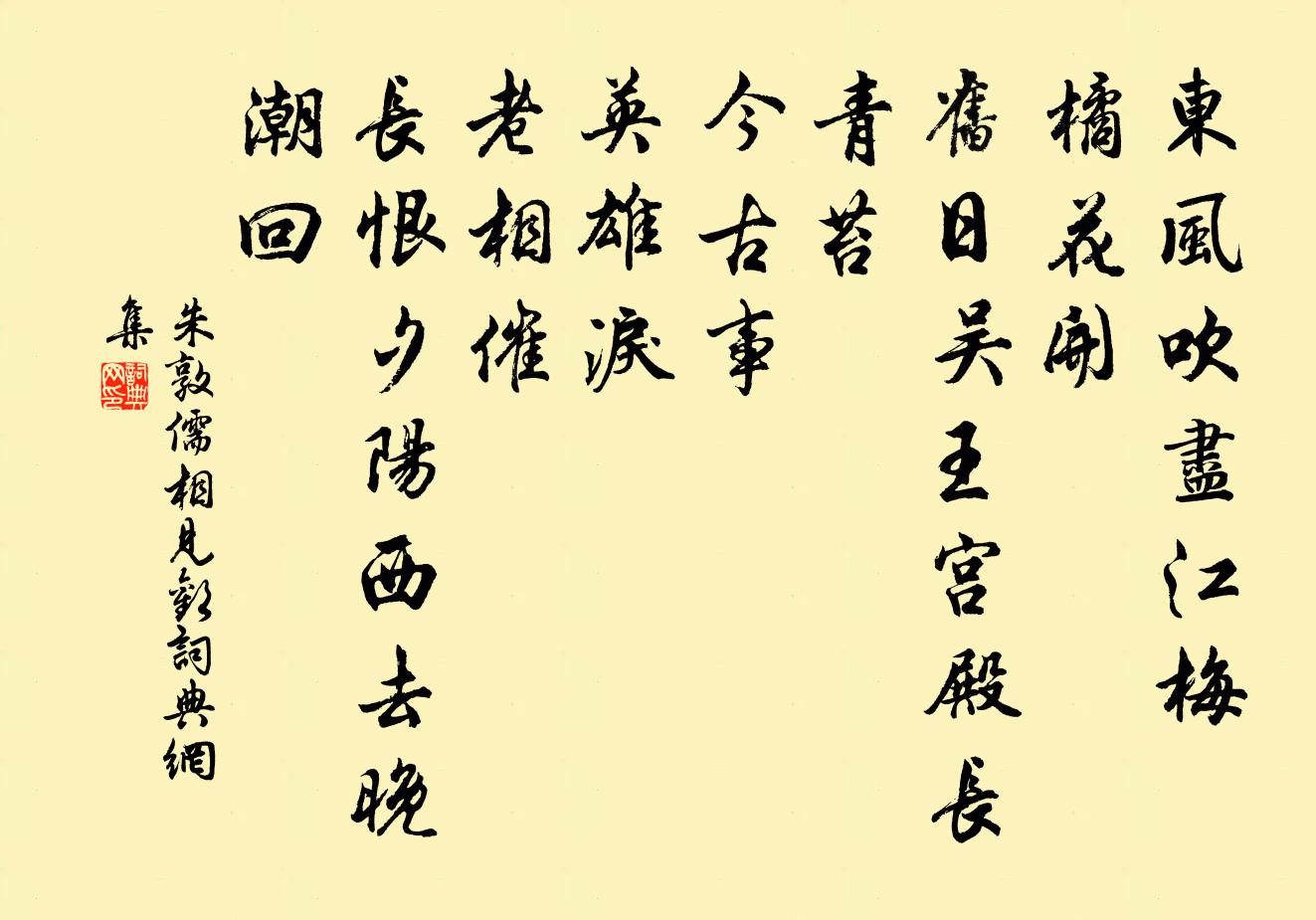 朱敦儒相见欢书法作品欣赏