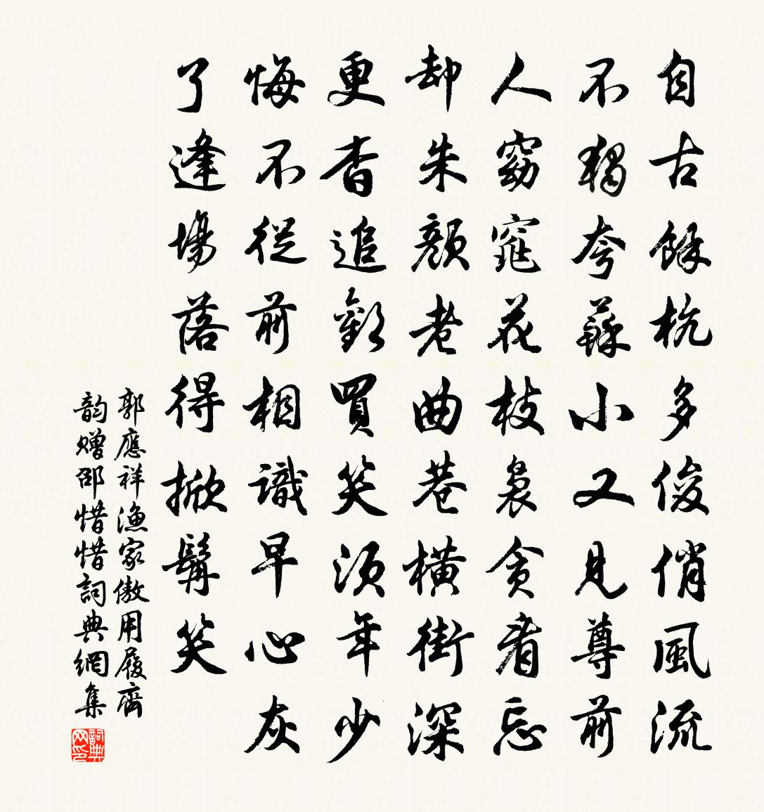 郭应祥渔家傲（用履齐韵赠邵惜惜）书法作品欣赏