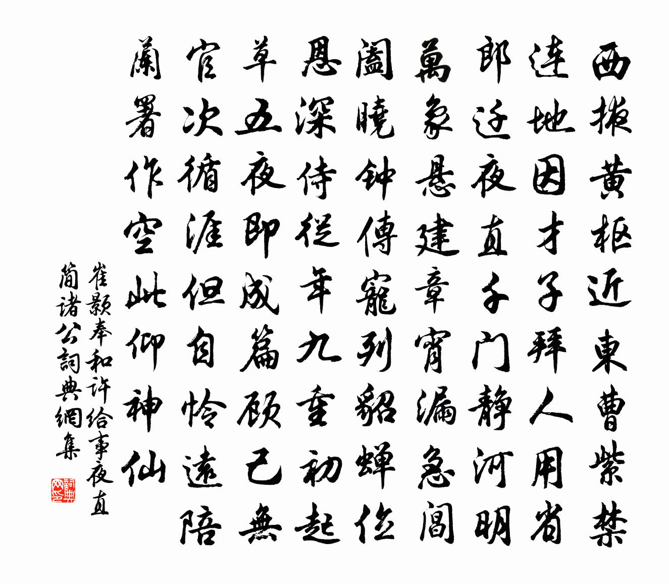 崔颢奉和许给事夜直简诸公书法作品欣赏