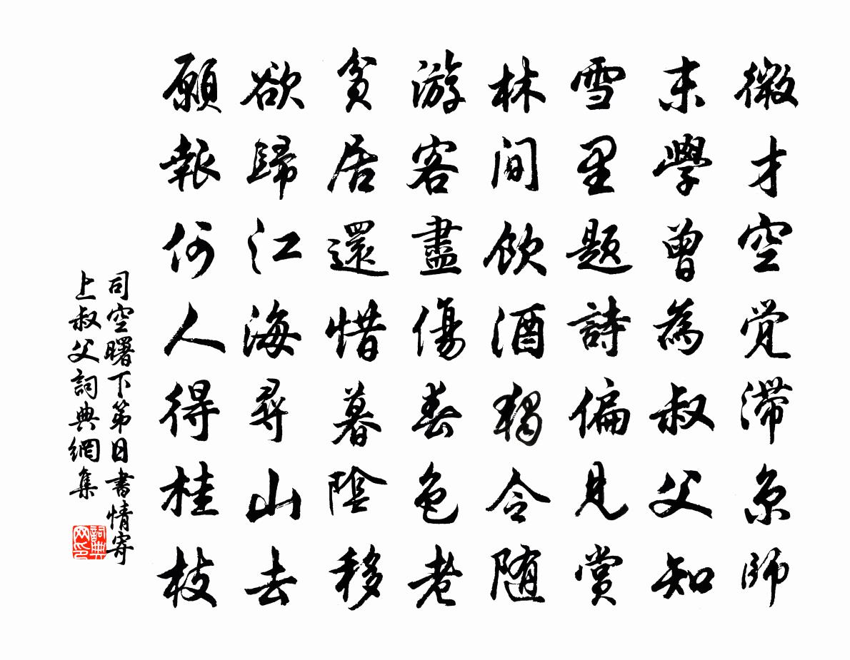 司空曙下第日书情寄上叔父书法作品欣赏