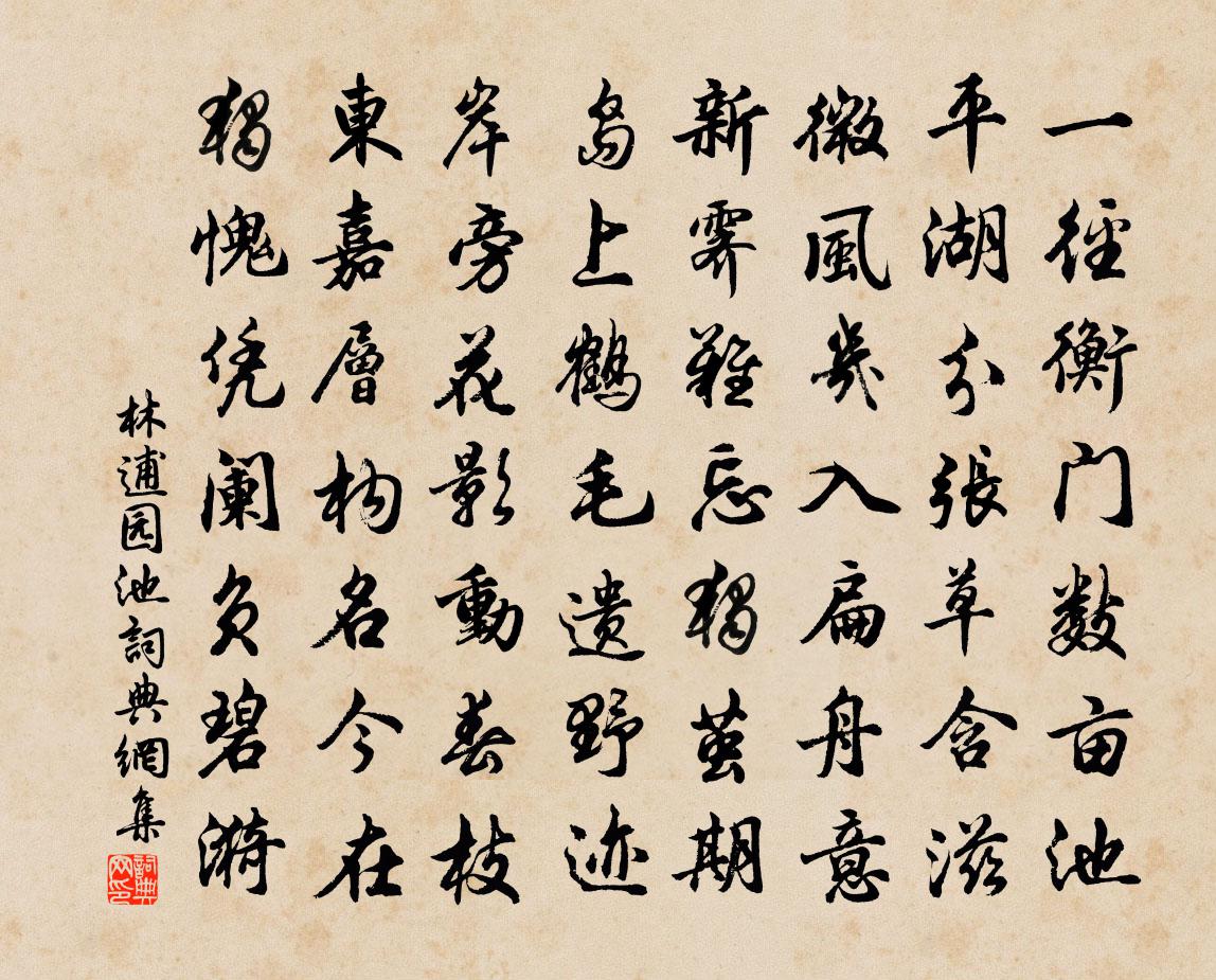 林逋园池书法作品欣赏