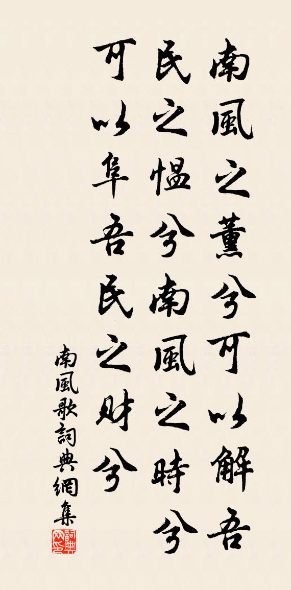 佚名南风歌书法作品欣赏