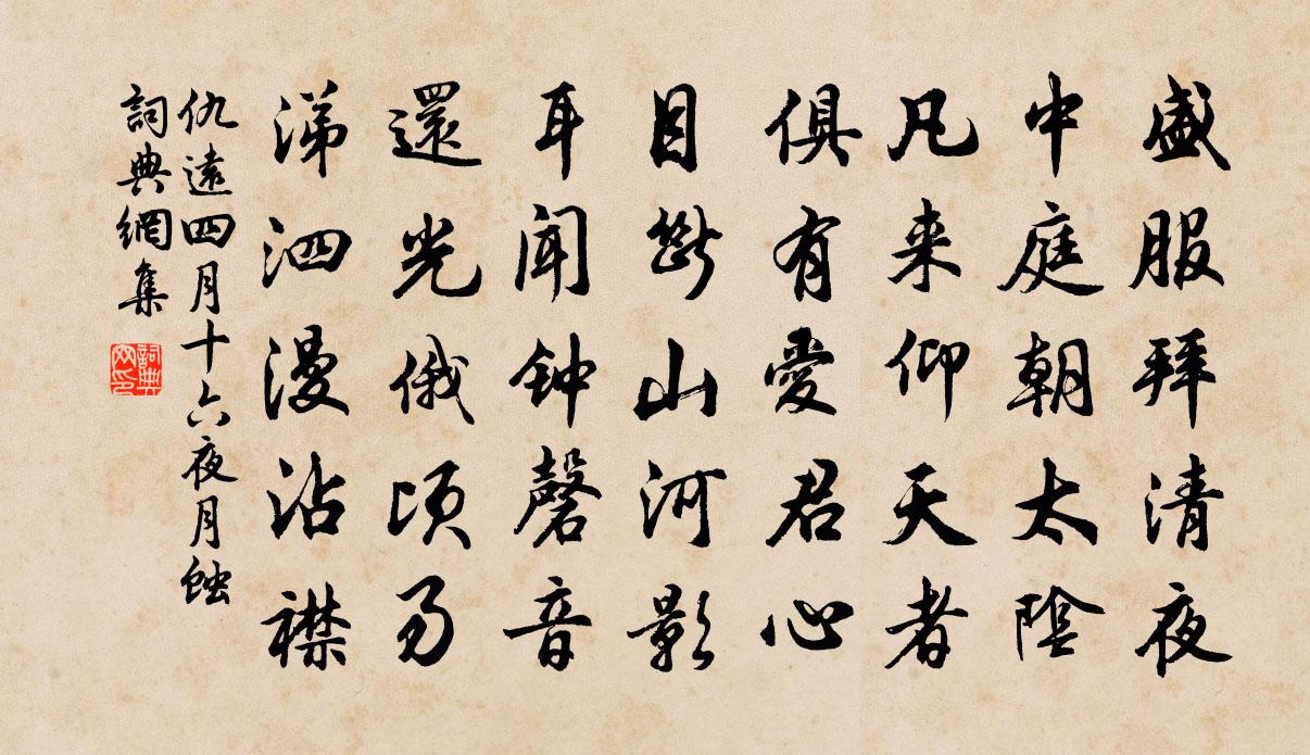 仇远四月十六夜月蚀书法作品欣赏