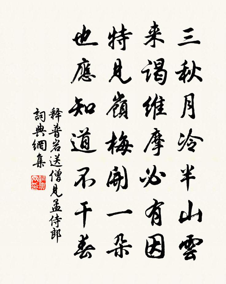 释普岩送僧见孟侍郎书法作品欣赏