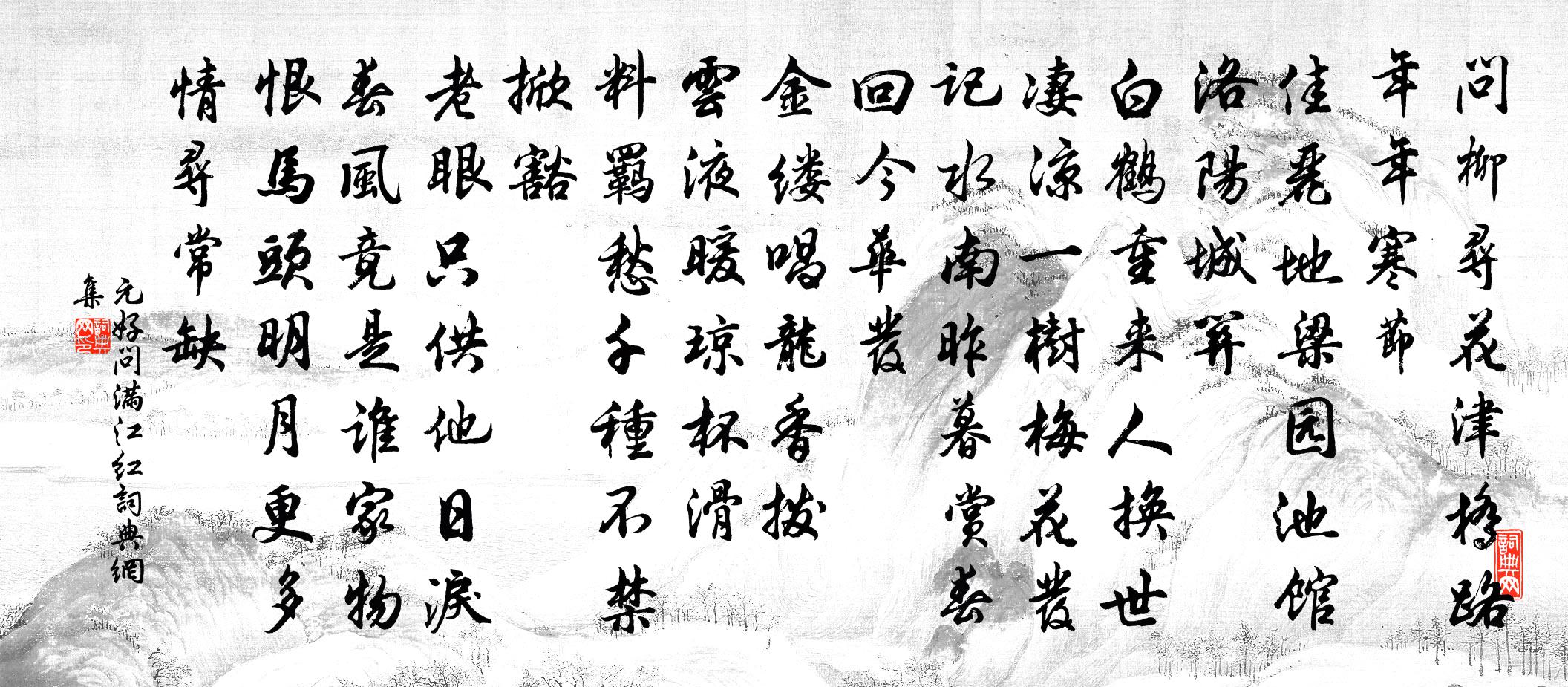 元好问满江红书法作品欣赏