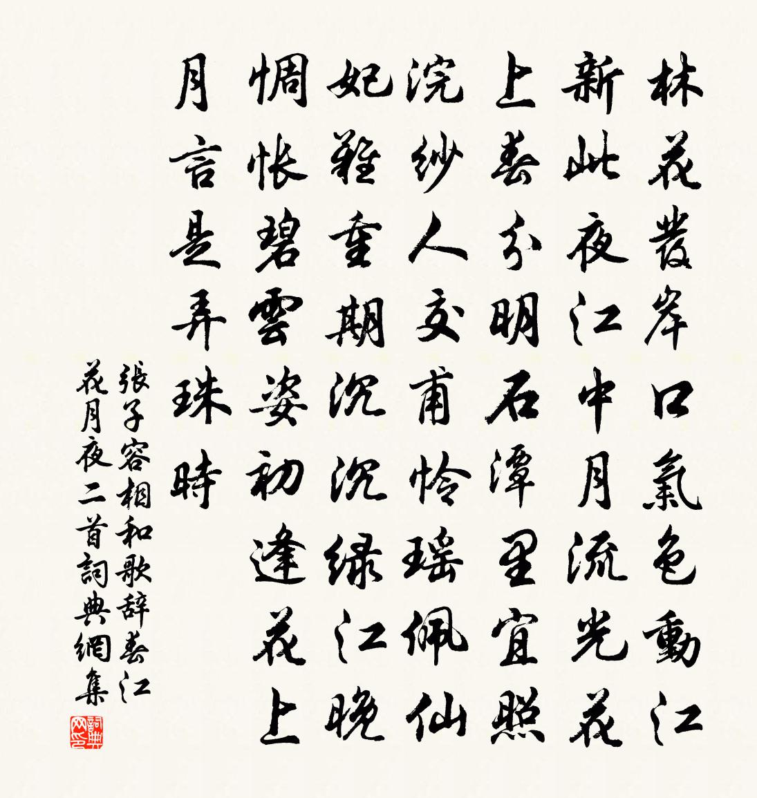 张子容相和歌辞。春江花月夜二首书法作品欣赏