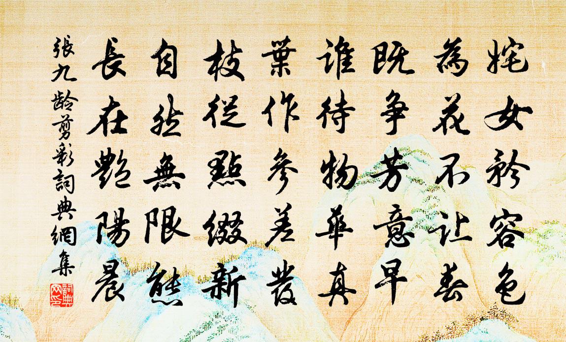 张九龄剪彩书法作品欣赏