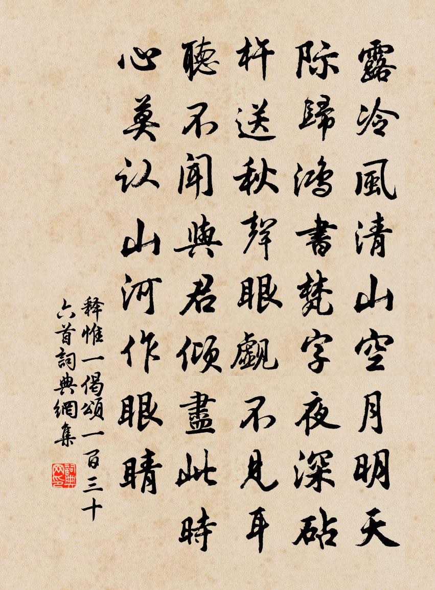 释惟一偈颂一百三十六首书法作品欣赏
