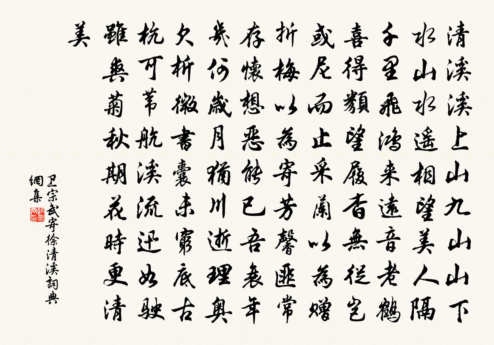 卫宗武寄徐清溪书法作品欣赏