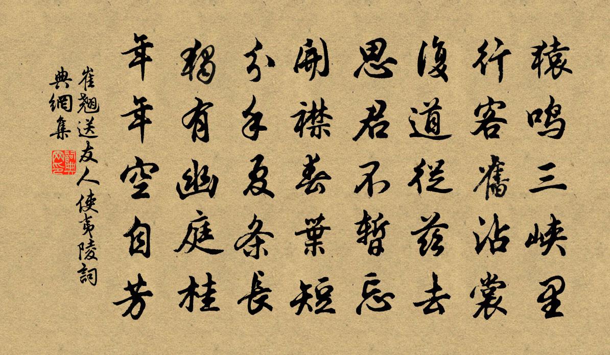 崔翘送友人使夷陵书法作品欣赏