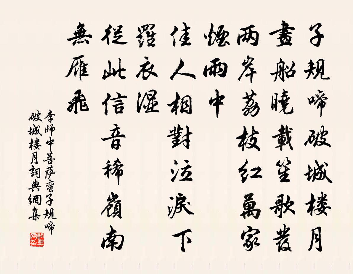 李师中菩萨蛮·子规啼破城楼月书法作品欣赏