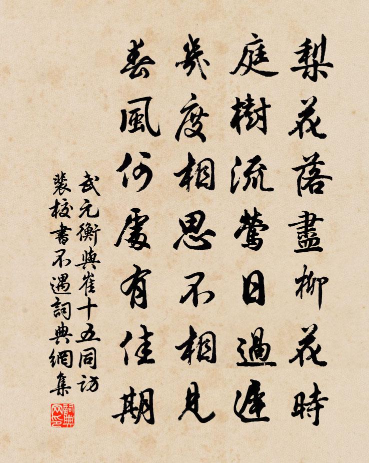 武元衡与崔十五同访裴校书不遇书法作品欣赏